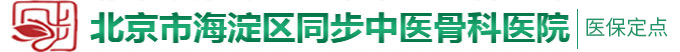 操外国胖胖女人大逼北京市海淀区同步中医骨科医院